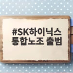 SK하이닉스 통합노조 출범 과반 노조 목표 SK하이닉스 통합노조 출범
