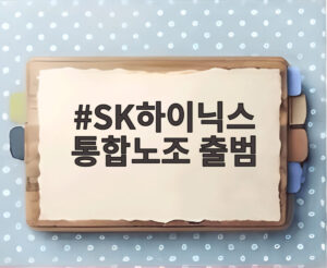 SK하이닉스 통합노조 출범