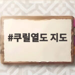 쿠릴열도 지도