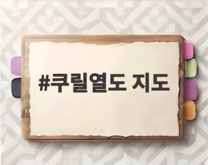 쿠릴열도 지도