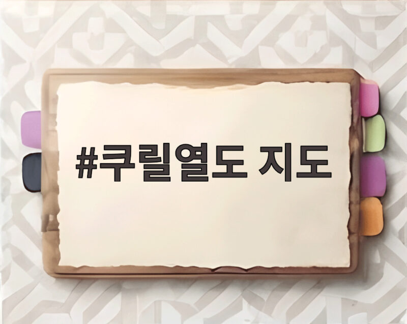쿠릴열도 지도
