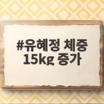 유혜정 체중 15kg 증가
