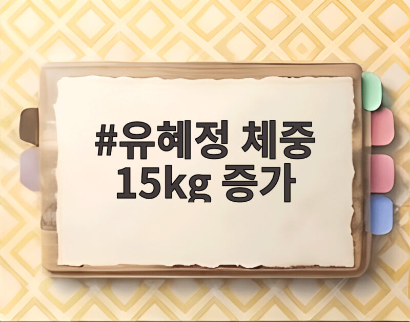 유혜정 15kg 증가 체중 관리 이야기 1 유혜정 체중 15kg 증가