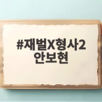재벌X형사2 안보현 시즌2 공조 재벌X형사2 안보현
