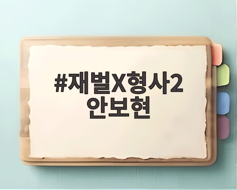재벌X형사2 안보현 시즌2 공조 1 재벌X형사2 안보현
