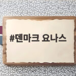 덴마크 요나스 삼형제의 한국 여행 이야기 덴마크 요나스