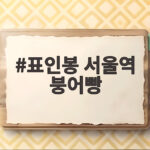 표인봉 서울역 붕어빵 장사 근황과 사연 표인봉 서울역 붕어빵