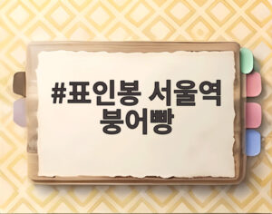 표인봉 서울역 붕어빵