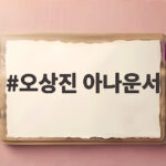 오상진 아나운서
