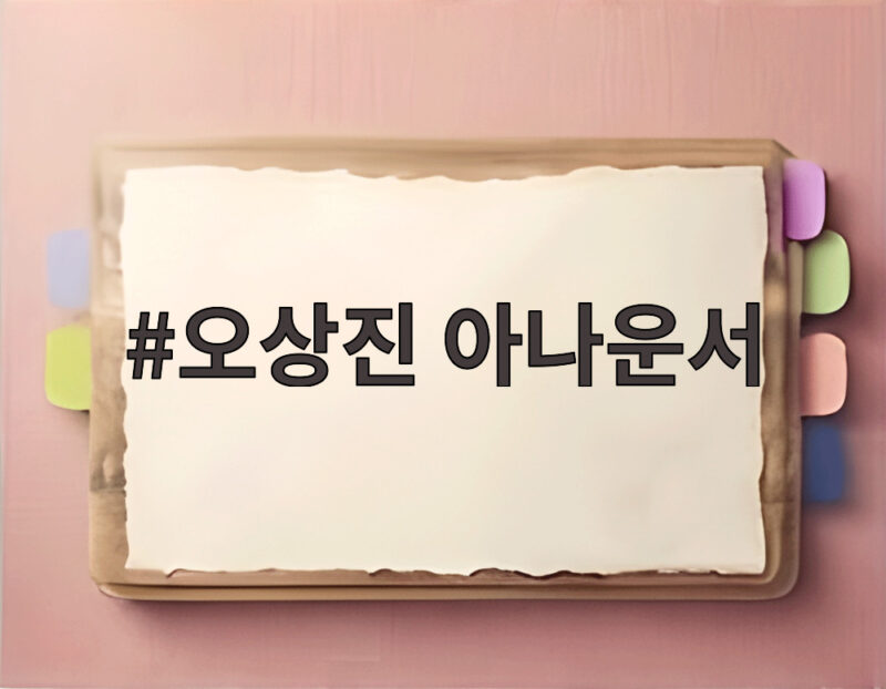 오상진 아나운서 둘째 아들 중환자실 고백 1 오상진 아나운서