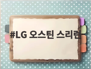 LG 오스틴 스리런