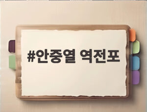 안중열 역전포