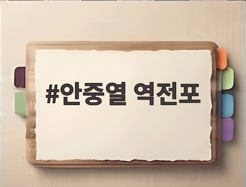 안중열 역전포 안중열 역전포