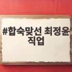 최정윤 합숙맞선 직업 고민 이인권 선택 합숙맞선 최정윤 직업