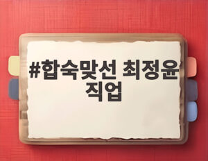 합숙맞선 최정윤 직업