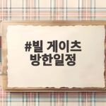 빌 게이츠 방한일정 SMR 협력 논의 빌 게이츠 방한일정