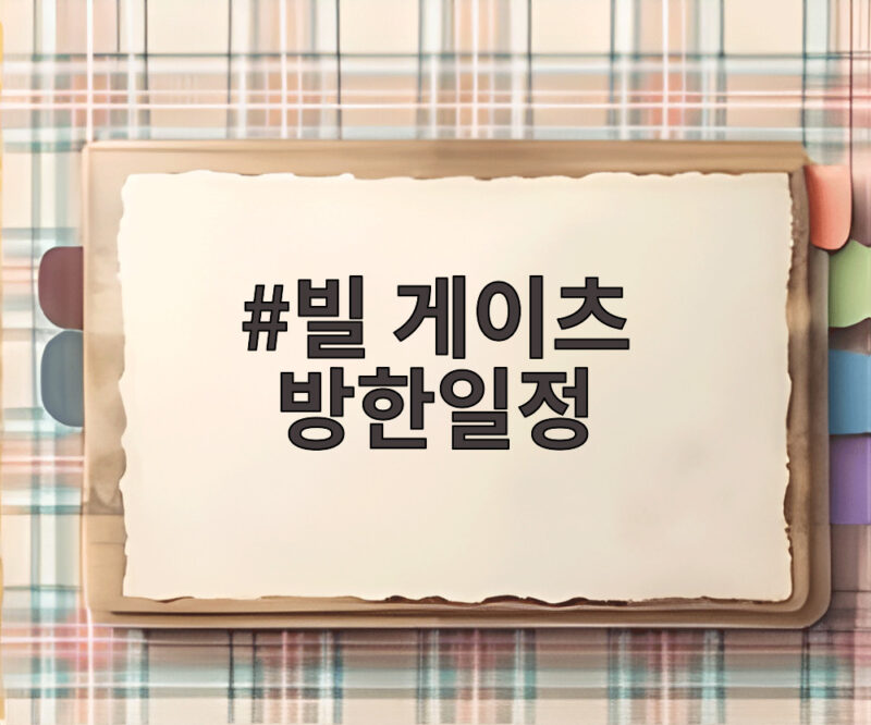 빌 게이츠 방한일정 SMR 협력 논의 1 빌 게이츠 방한일정