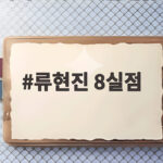 류현진 8실점 충격 그 후 두산전 3.1이닝 강판 위기 류현진 8실점