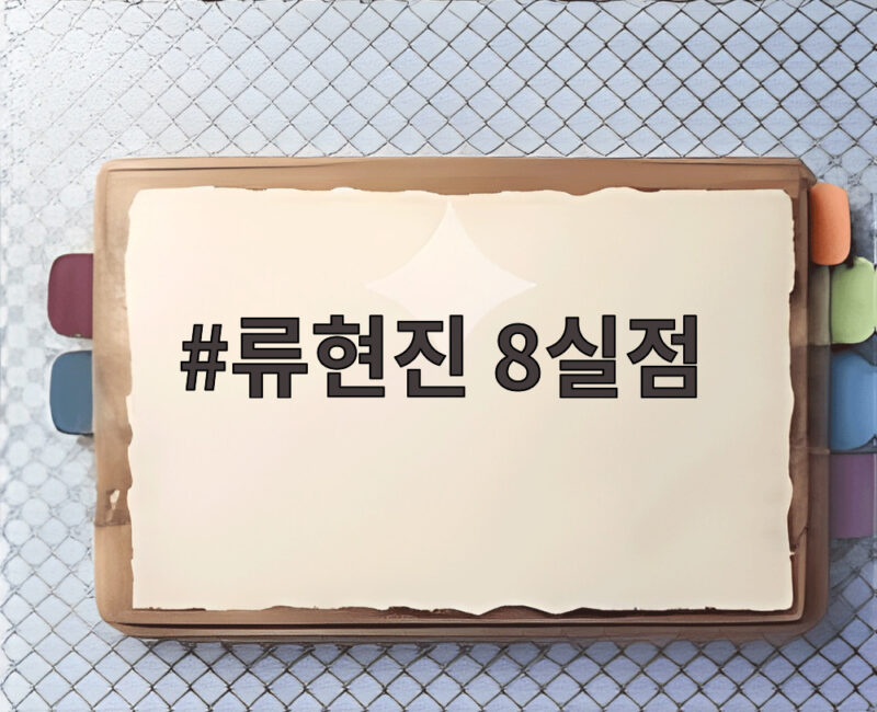 류현진 8실점 충격 그 후 두산전 3.1이닝 강판 위기 1 류현진 8실점