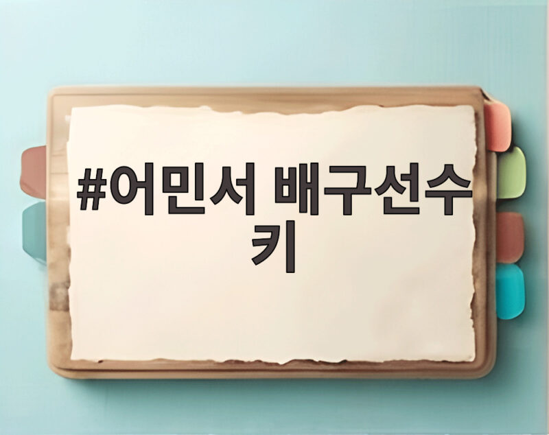 어민서 배구선수 키, 세계를 흔들다 1 어민서 배구선수 키