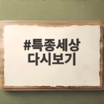 특종세상 다시보기