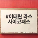 이태란 라스 사이코패스