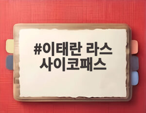 이태란 라스 사이코패스