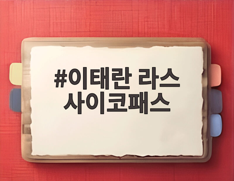 이태란 라스 사이코패스 오해 1 이태란 라스 사이코패스