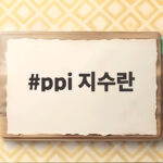 PPI 지수 뜻과 7월 발표 분석 ppi 지수란