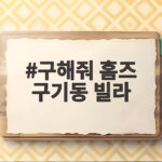 구해줘 홈즈 구기동 빌라 임장 후기 구해줘 홈즈 구기동 빌라