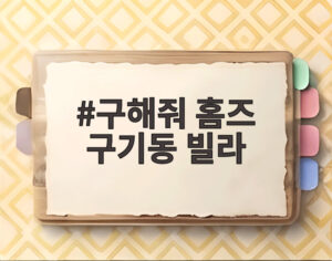 구해줘 홈즈 구기동 빌라