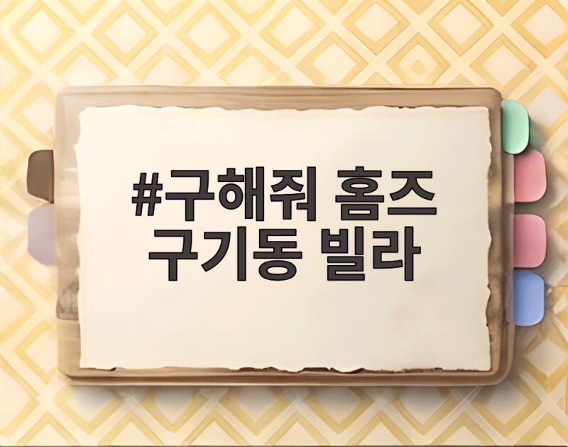 구해줘 홈즈 구기동 빌라