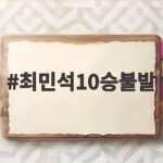 최민석10승불발