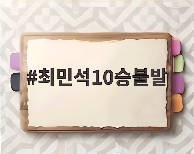 최민석 10승 불발 끝내 10승 달성 1 최민석10승불발
