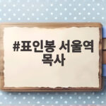 표인봉 서울역 목사