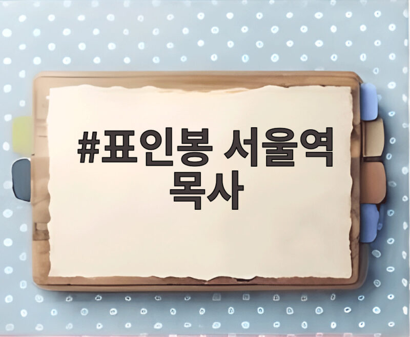 표인봉 서울역 목사가 된 이유 1 표인봉 서울역 목사