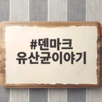 덴마크 유산균이야기 12주년 올리브영 덴마크 유산균이야기