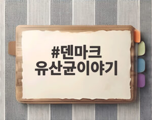 덴마크 유산균이야기