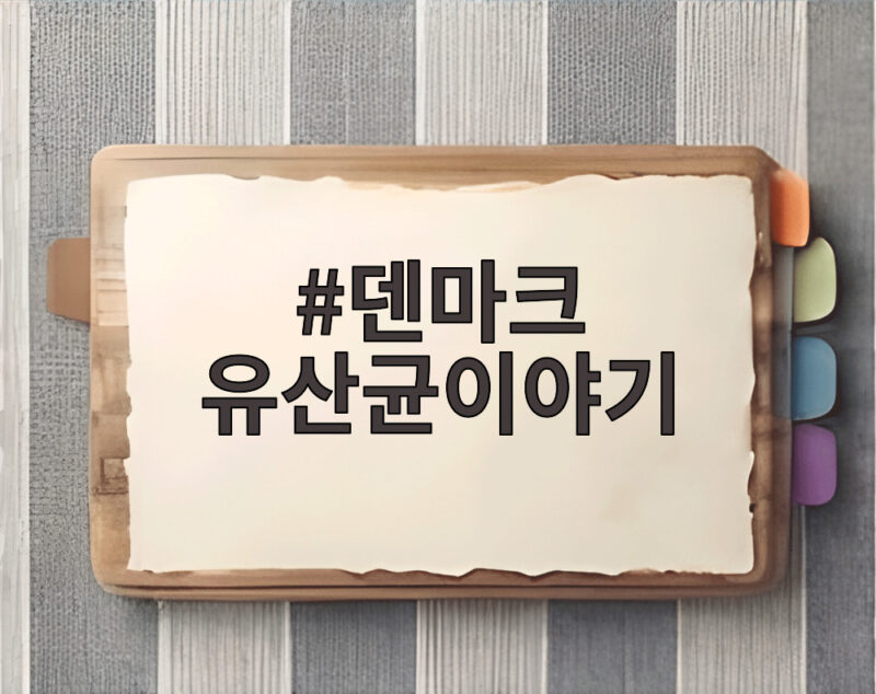 덴마크 유산균이야기 12주년 올리브영 1 덴마크 유산균이야기