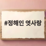 정해인 엿사랑