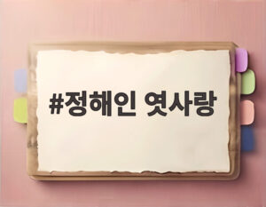 정해인 엿사랑