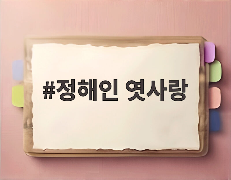 정해인 엿사랑 하영과 달콤 찐득한 K로맨스 1 정해인 엿사랑