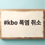 KBO 폭염 취소 잠실 광주 경기 소식 kbo 폭염 취소