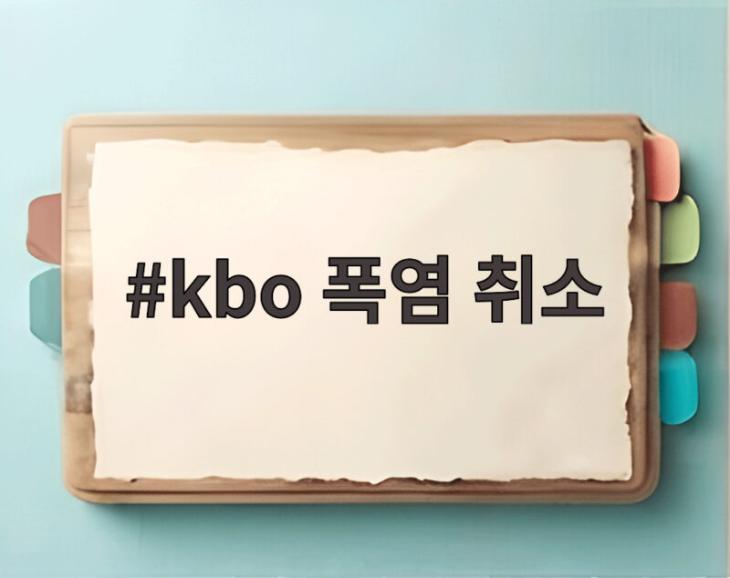 KBO 폭염 취소 잠실 광주 경기 소식 1 kbo 폭염 취소