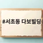 서초동 다보빌딩
