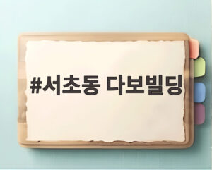 서초동 다보빌딩