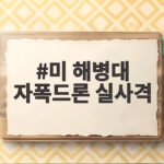 미 해병대 자폭드론 실사격 훈련 성공 미 해병대 자폭드론 실사격