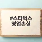 스타벅스 영업손실