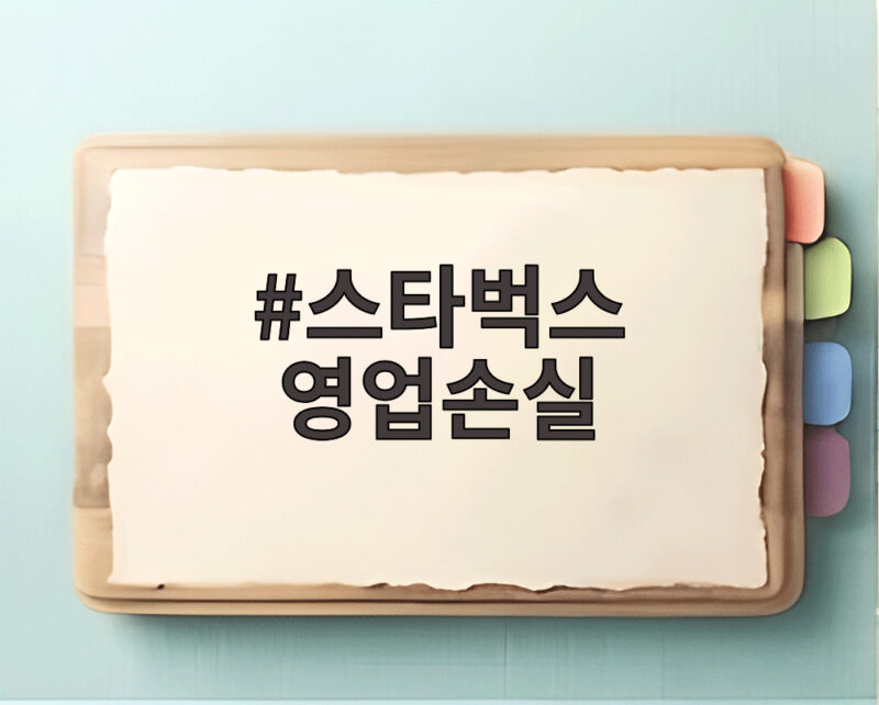 스타벅스 영업손실 184억 원 적자 전환 1 스타벅스 영업손실
