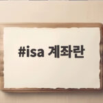 ISA 계좌란 2026 세제개편 총정리 isa 계좌란